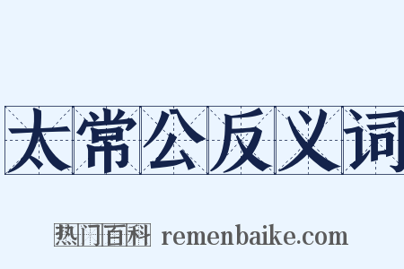 太常公反义词是什么意思的图片